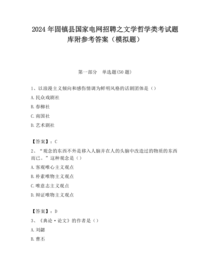 2024年固镇县国家电网招聘之文学哲学类考试题库附参考答案（模拟题）