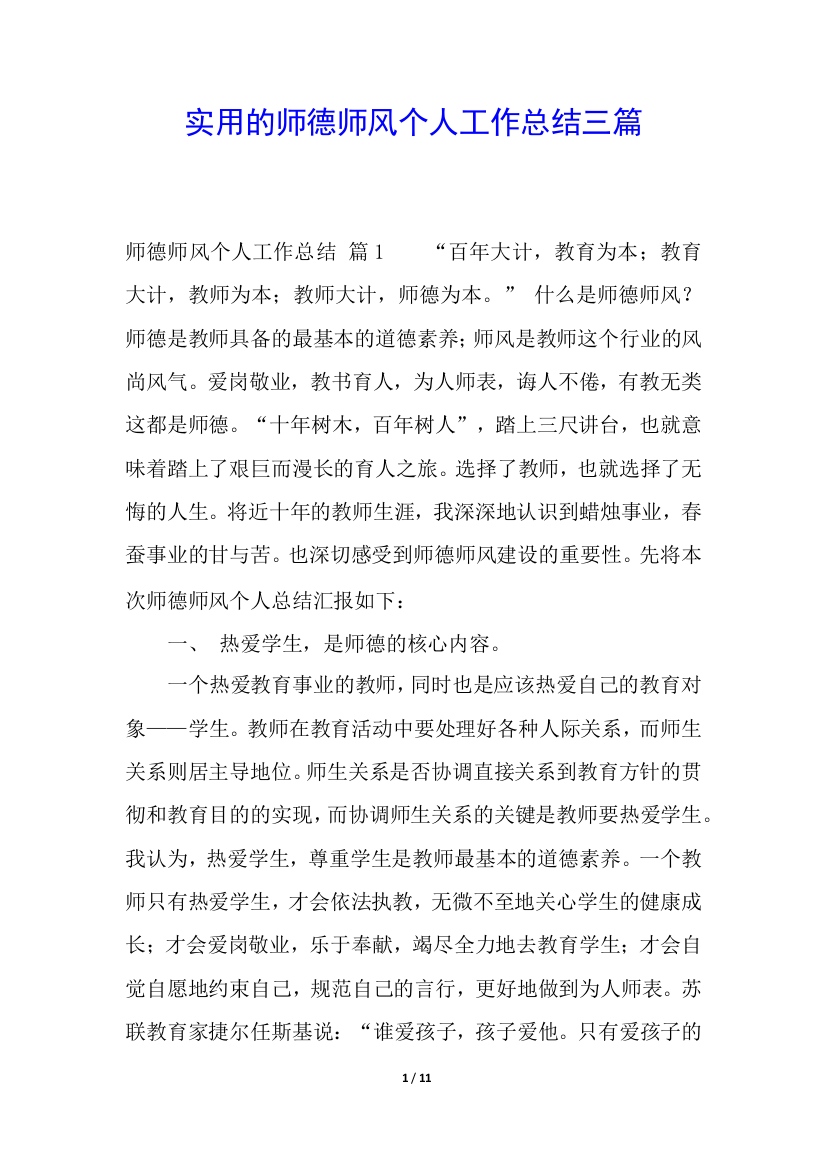 实用的师德师风个人工作总结三篇