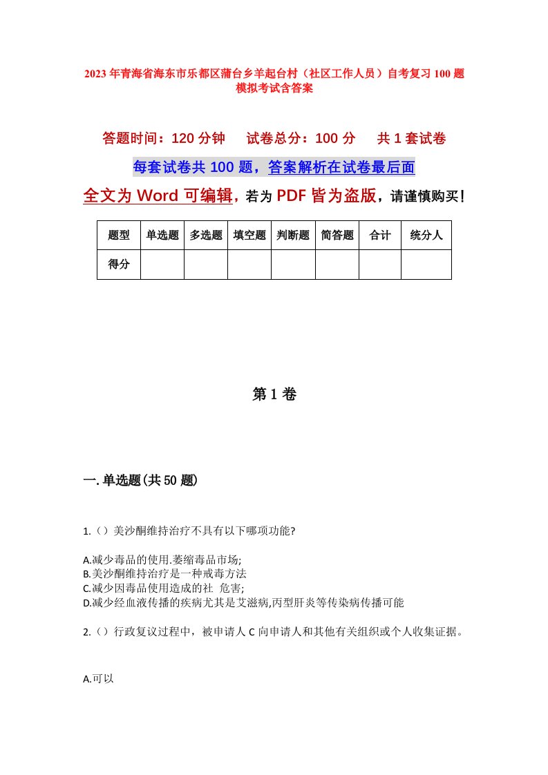 2023年青海省海东市乐都区蒲台乡羊起台村社区工作人员自考复习100题模拟考试含答案