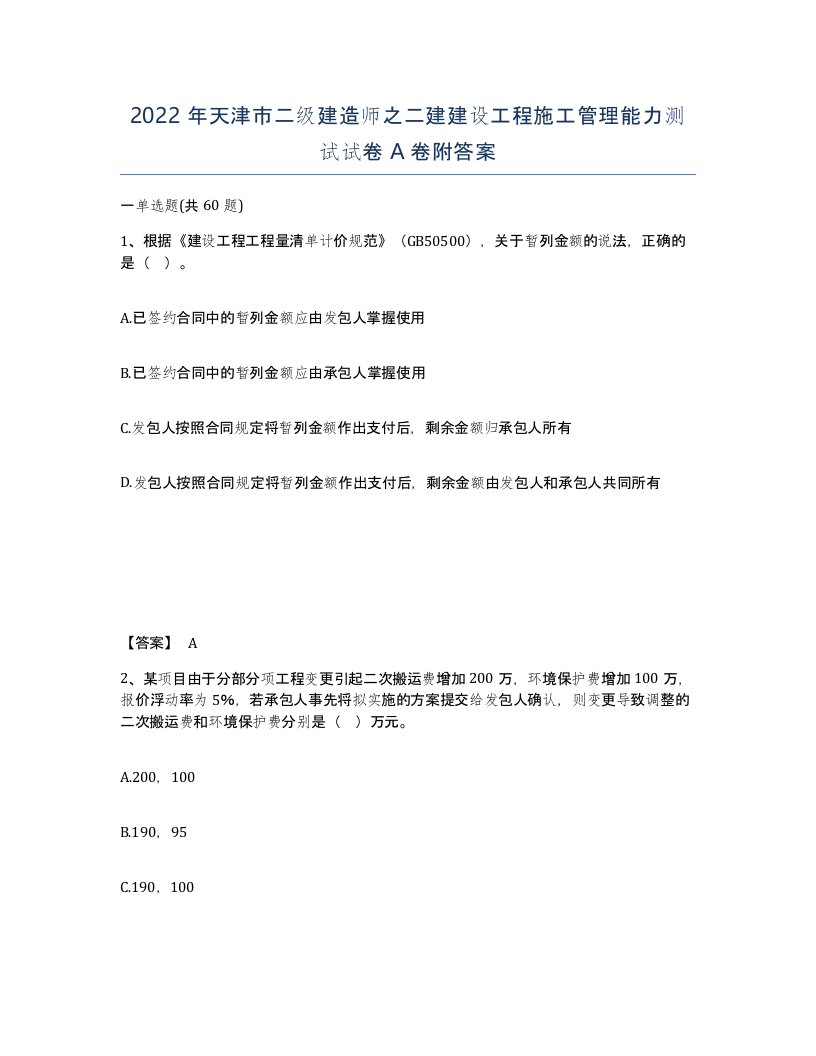 2022年天津市二级建造师之二建建设工程施工管理能力测试试卷A卷附答案