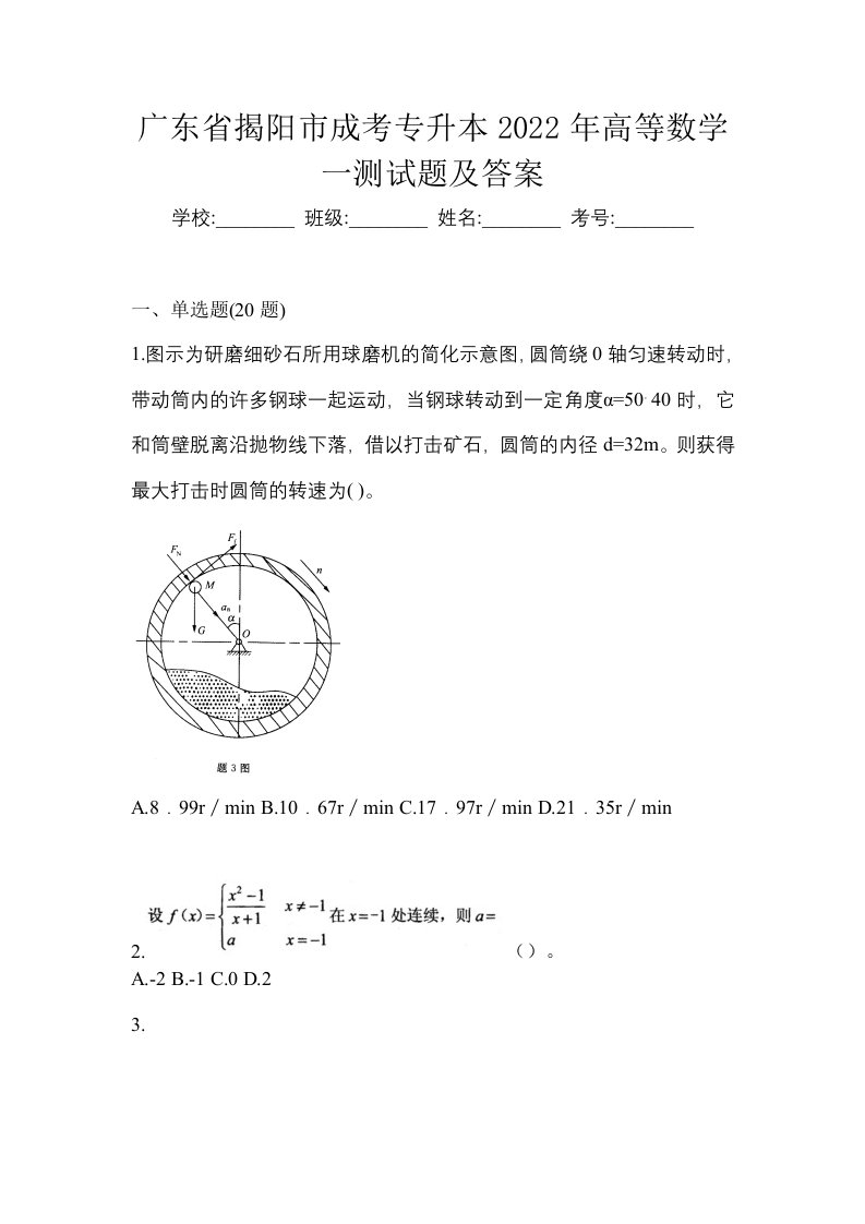 广东省揭阳市成考专升本2022年高等数学一测试题及答案