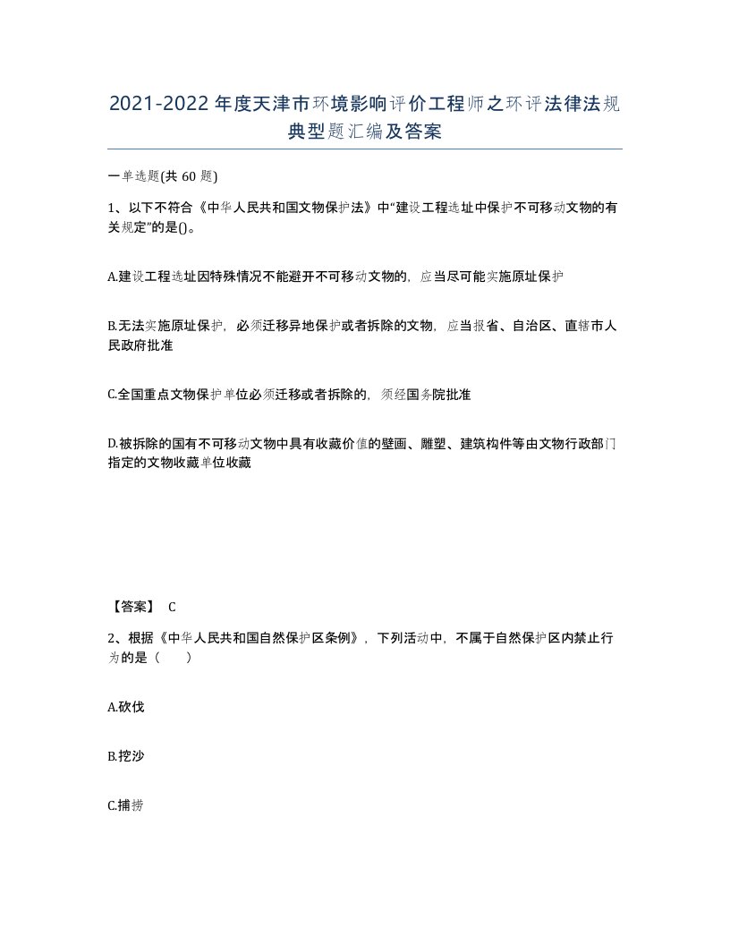 2021-2022年度天津市环境影响评价工程师之环评法律法规典型题汇编及答案