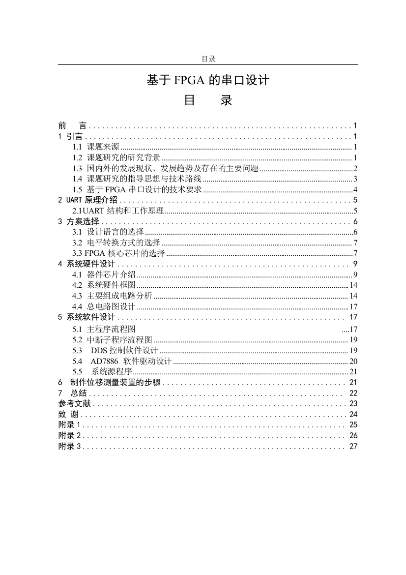 基于fpga的串口设计-毕业(论文)设计正文