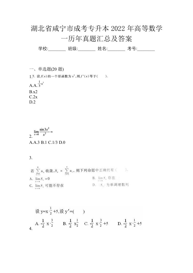 湖北省咸宁市成考专升本2022年高等数学一历年真题汇总及答案