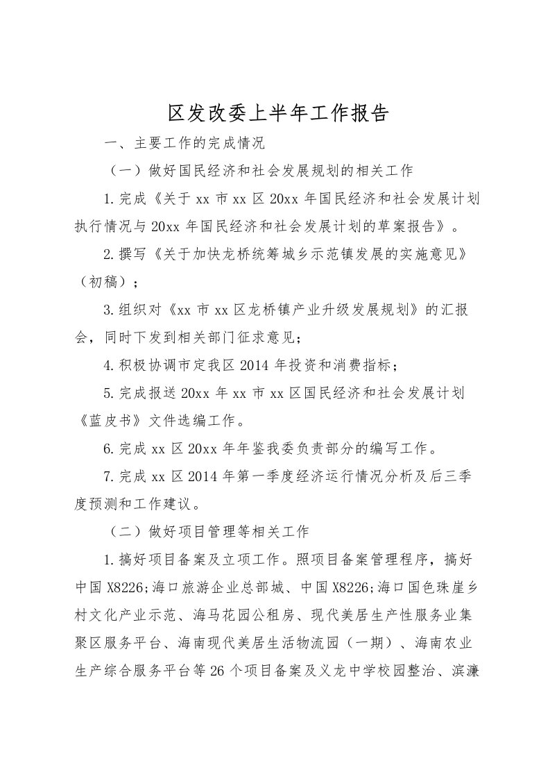 2022区发改委上半年工作报告