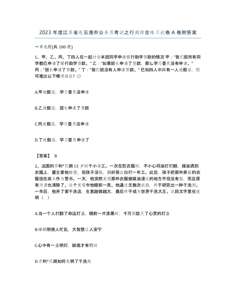 2023年度江苏省连云港市公务员考试之行测综合练习试卷A卷附答案