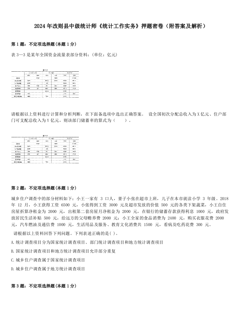 2024年改则县中级统计师《统计工作实务》押题密卷（附答案及解析）