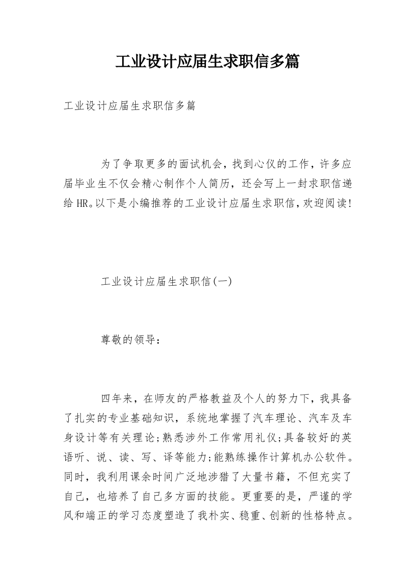 工业设计应届生求职信多篇