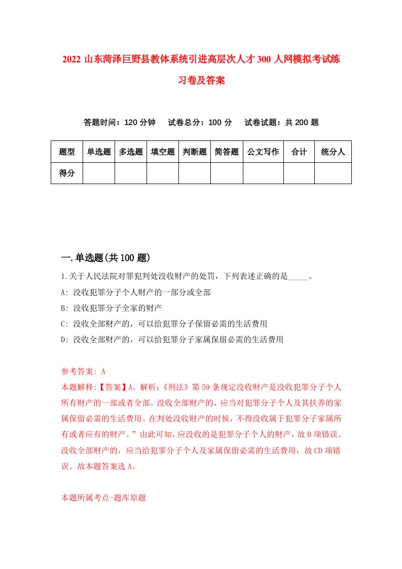 2022山东菏泽巨野县教体系统引进高层次人才300人网模拟考试练习卷及答案第2卷