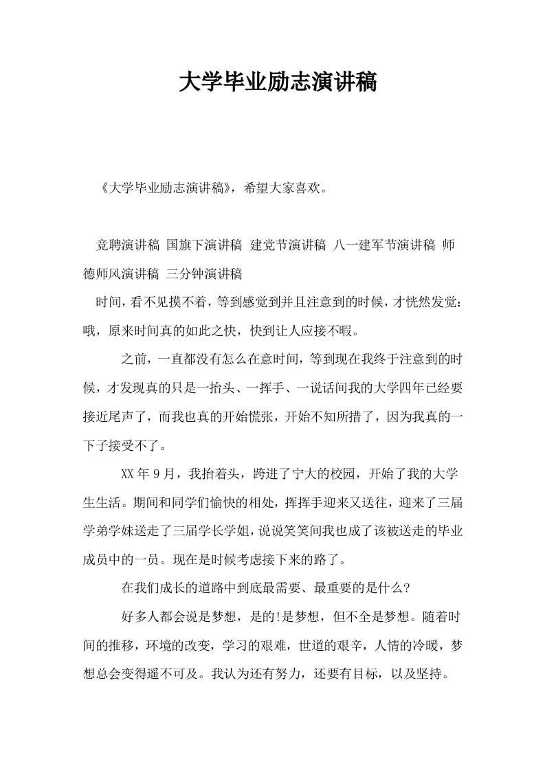 大学毕业励志演讲稿