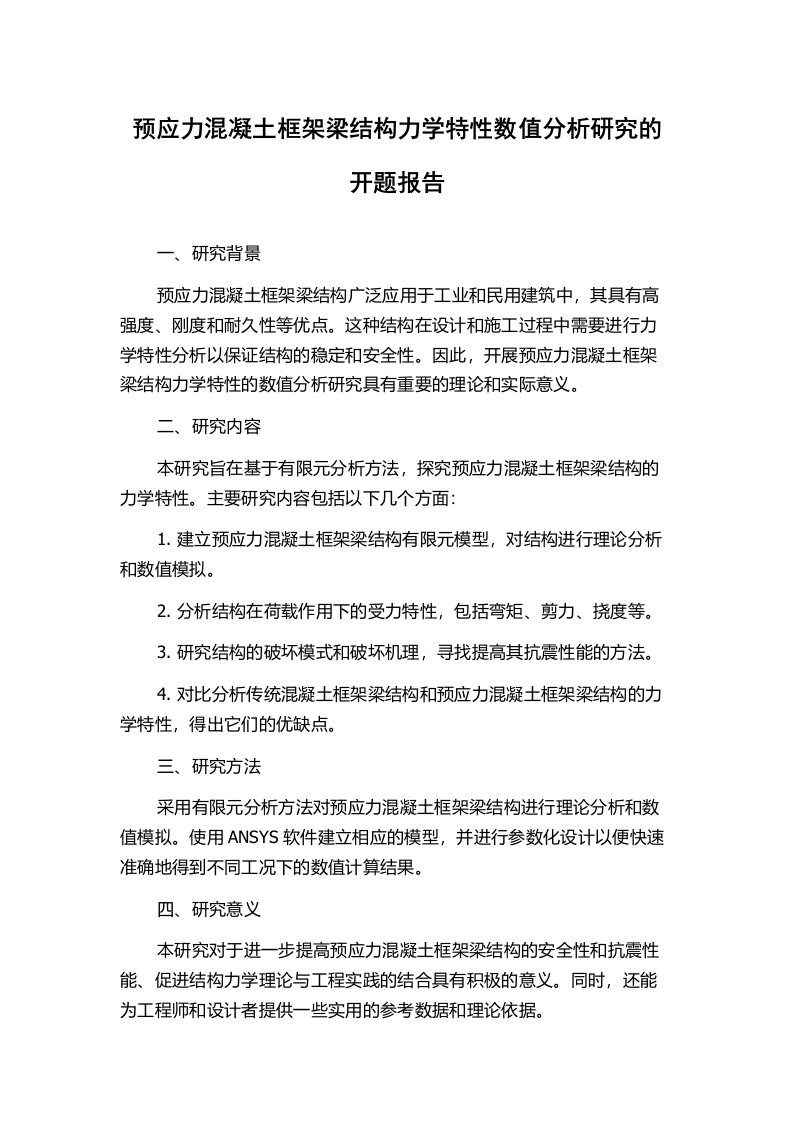 预应力混凝土框架梁结构力学特性数值分析研究的开题报告