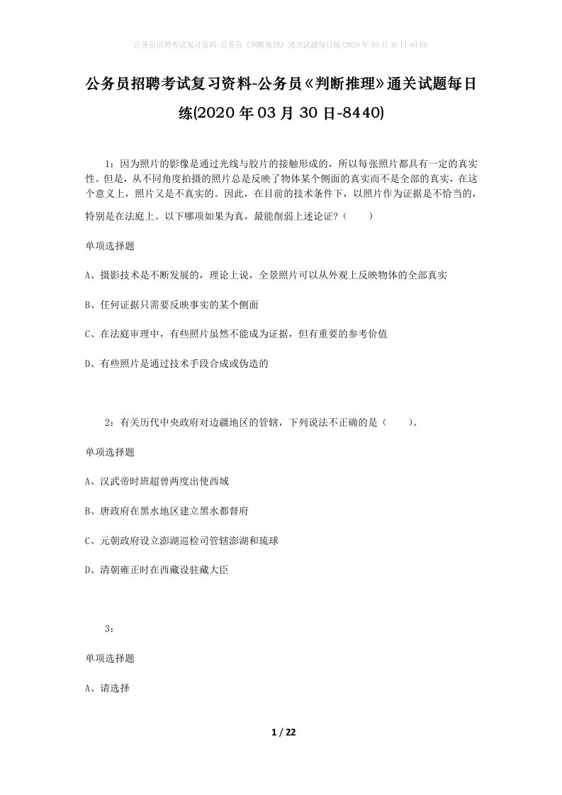 公务员招聘考试复习资料-公务员判断推理通关试题每日练2020年03月30日-8440