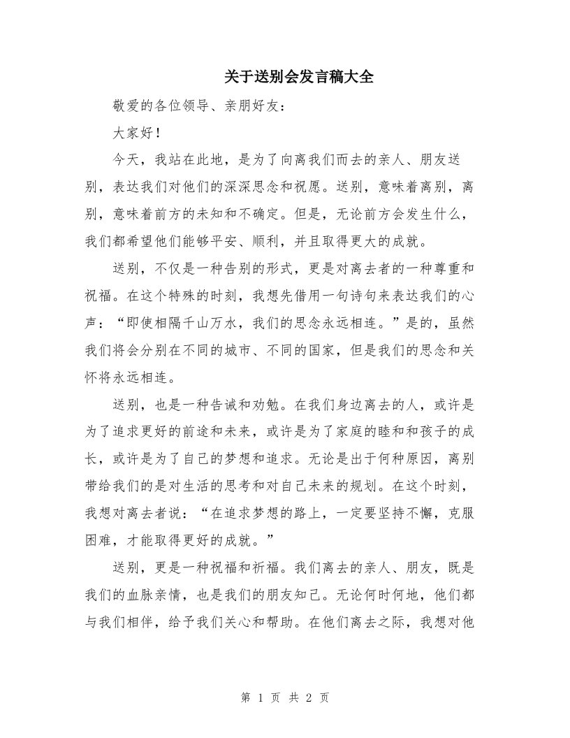 关于送别会发言稿大全