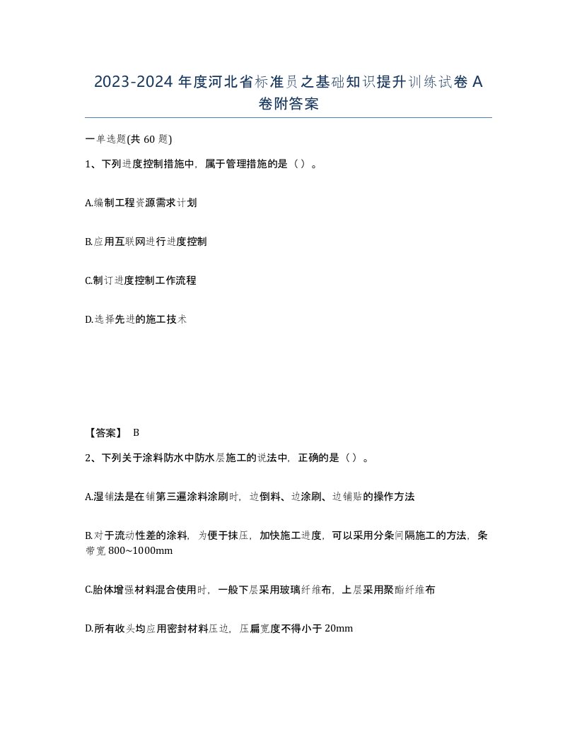 2023-2024年度河北省标准员之基础知识提升训练试卷A卷附答案