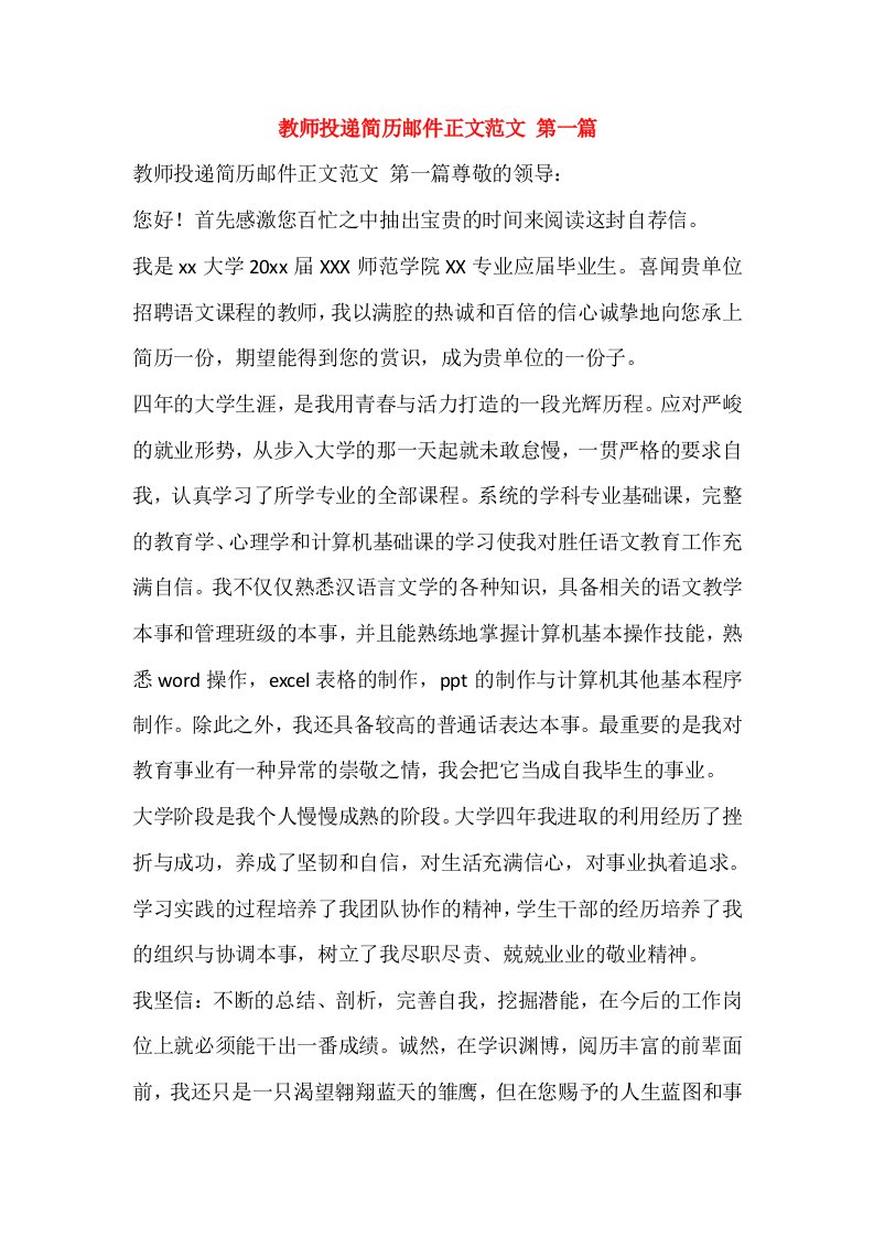 教师投递简历邮件正文范文