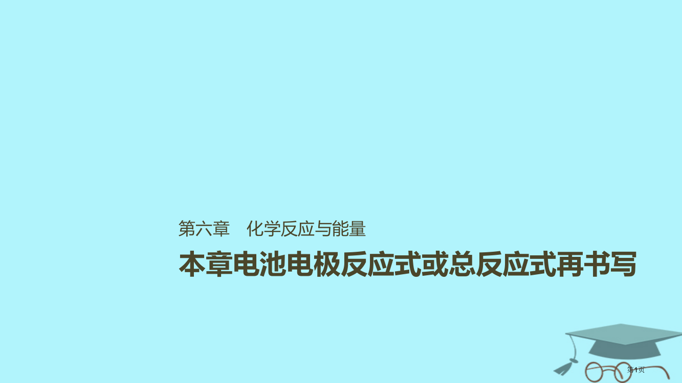 高考化学一轮复习化学反应与能量变化本章电池电极反应式或总反应式的再书写省公开课一等奖百校联赛赛课微课