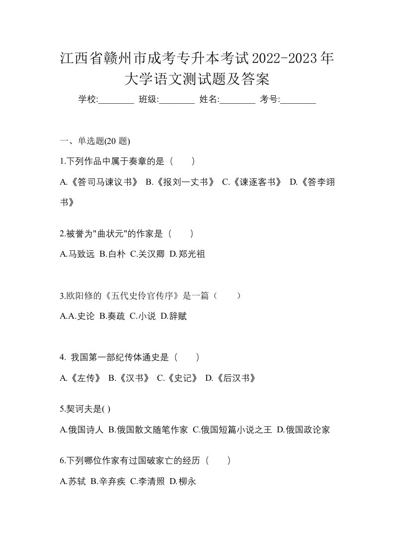 江西省赣州市成考专升本考试2022-2023年大学语文测试题及答案