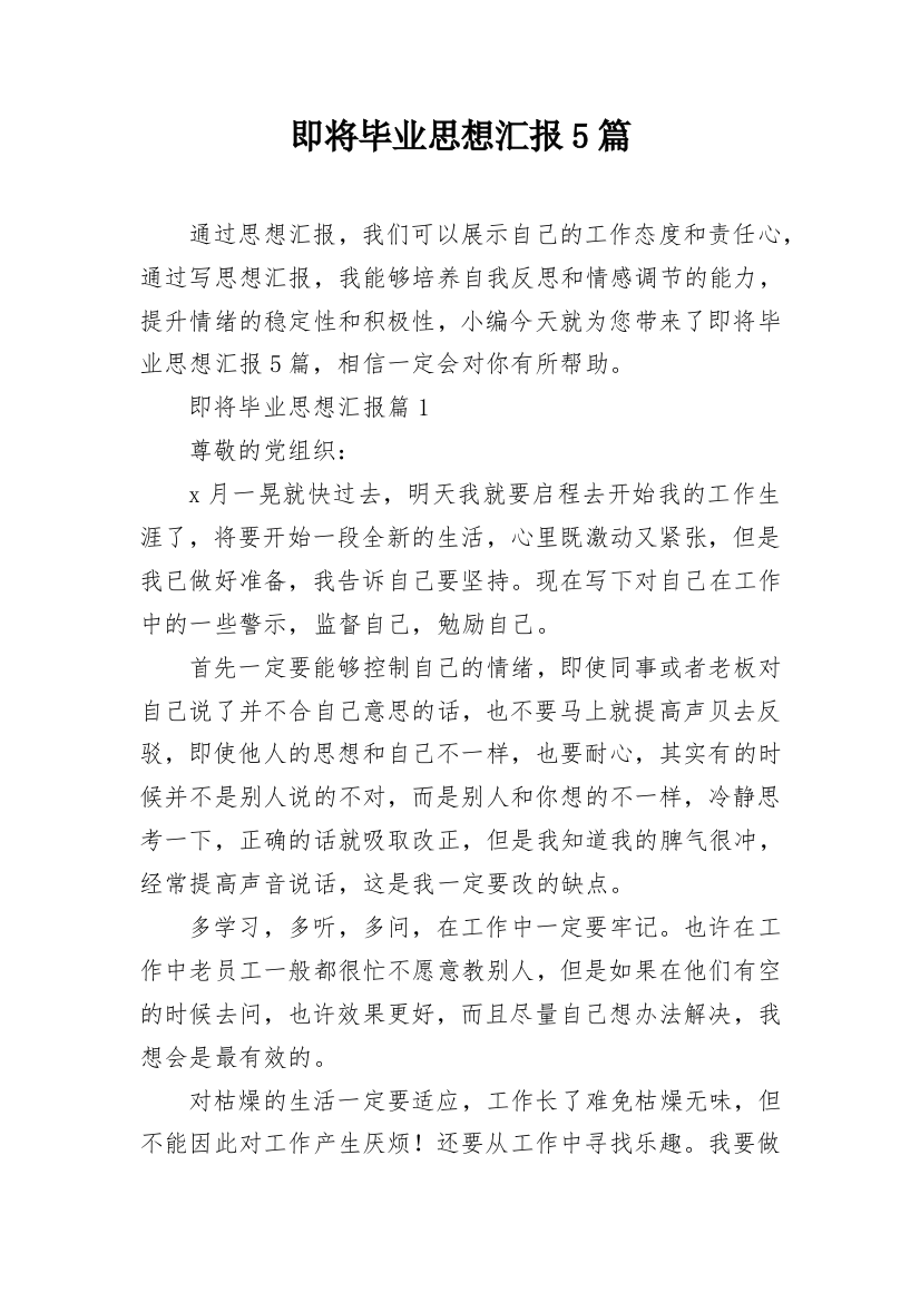 即将毕业思想汇报5篇