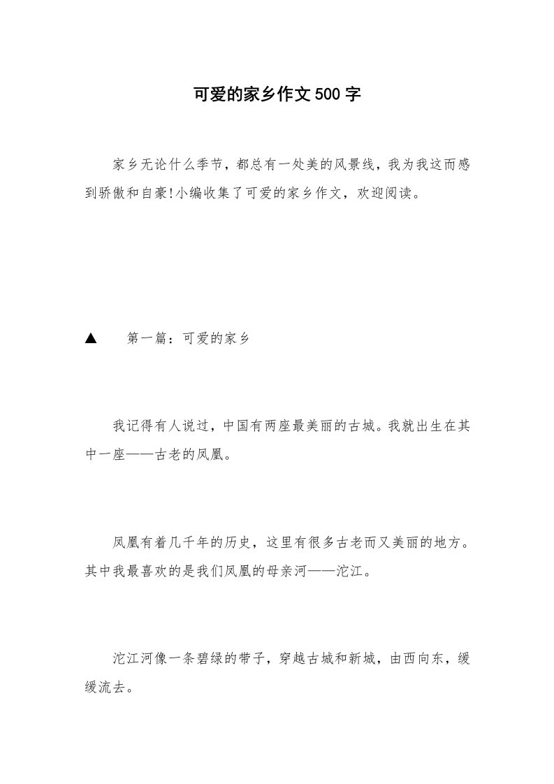 可爱的家乡作文500字