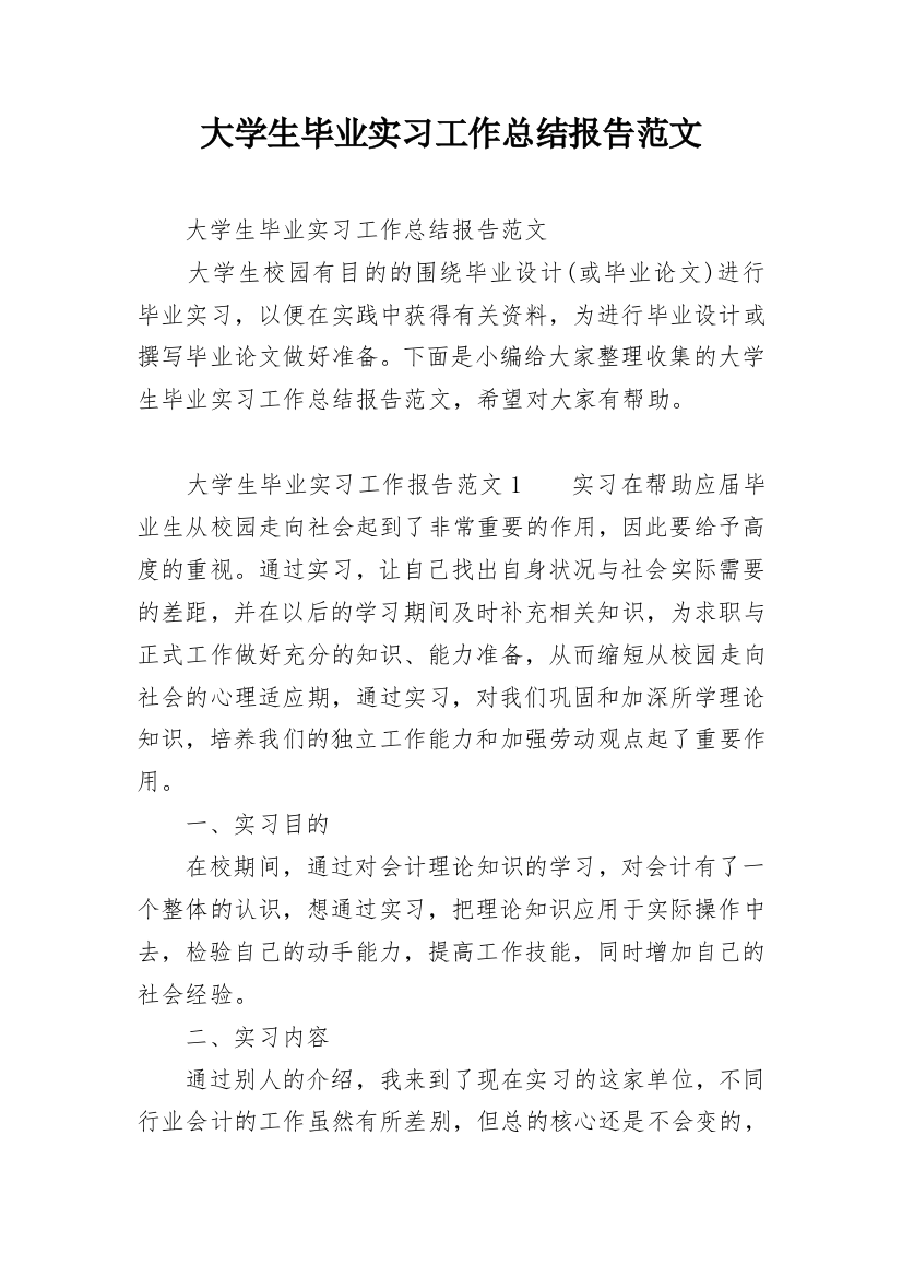 大学生毕业实习工作总结报告范文