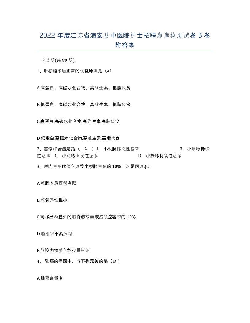 2022年度江苏省海安县中医院护士招聘题库检测试卷B卷附答案