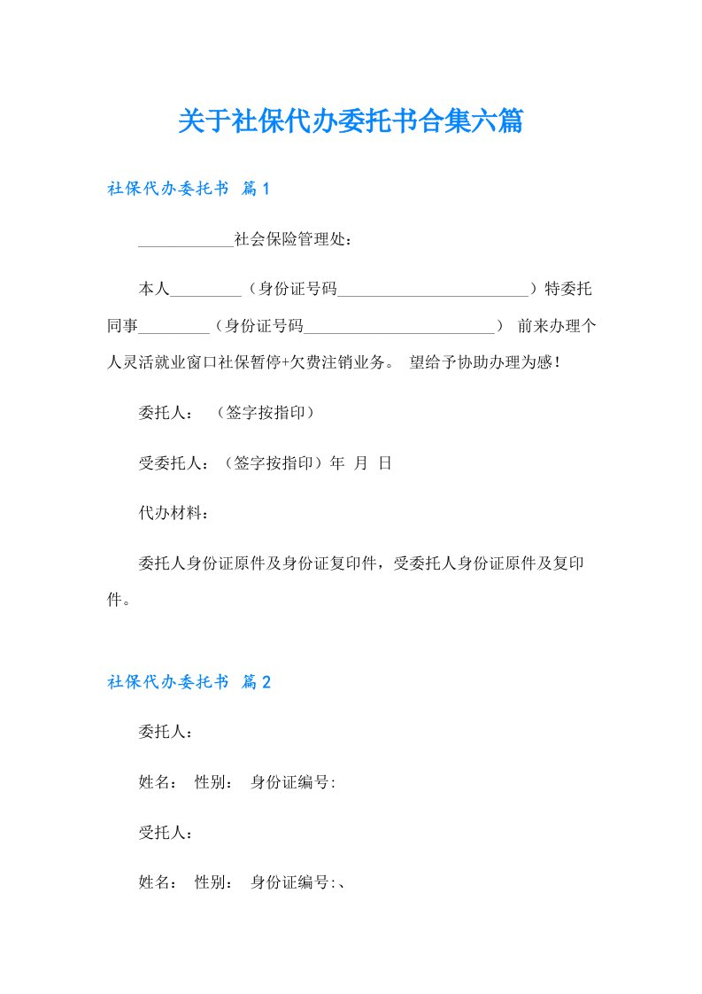 关于社保代办委托书合集六篇