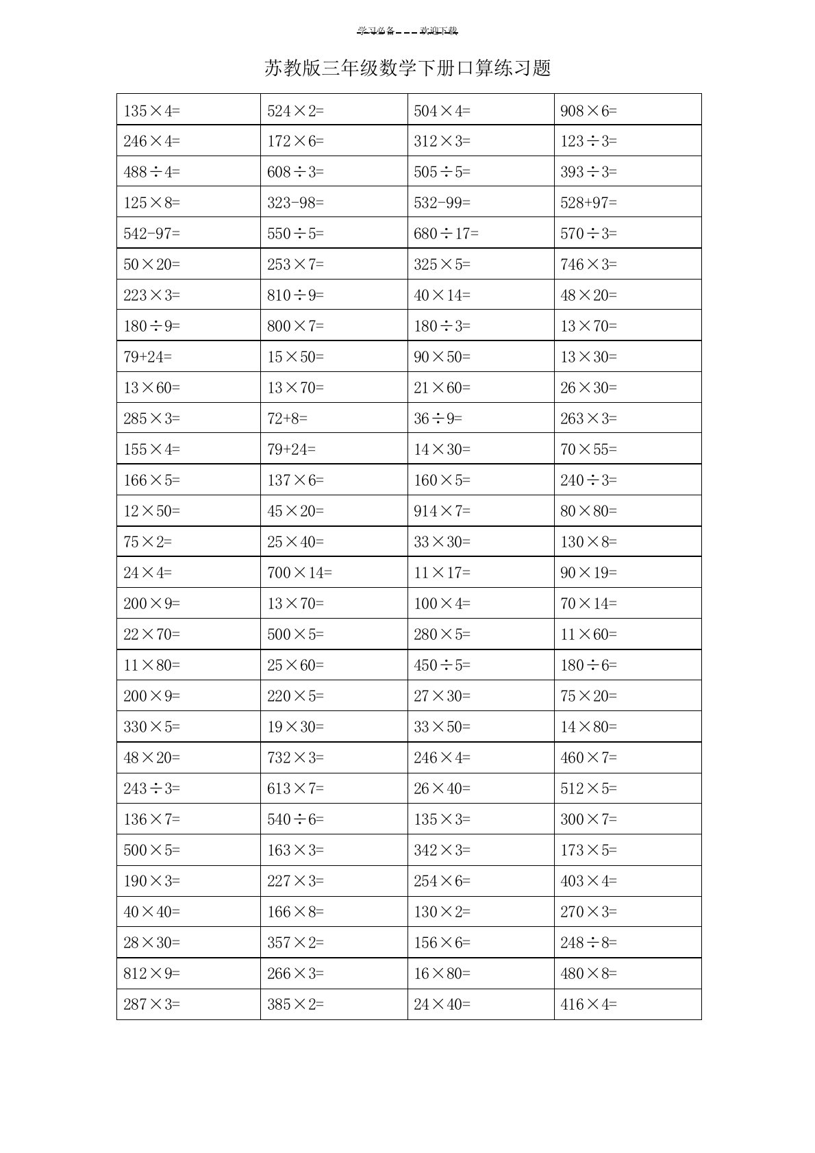 苏教版三年级数学下册口算题