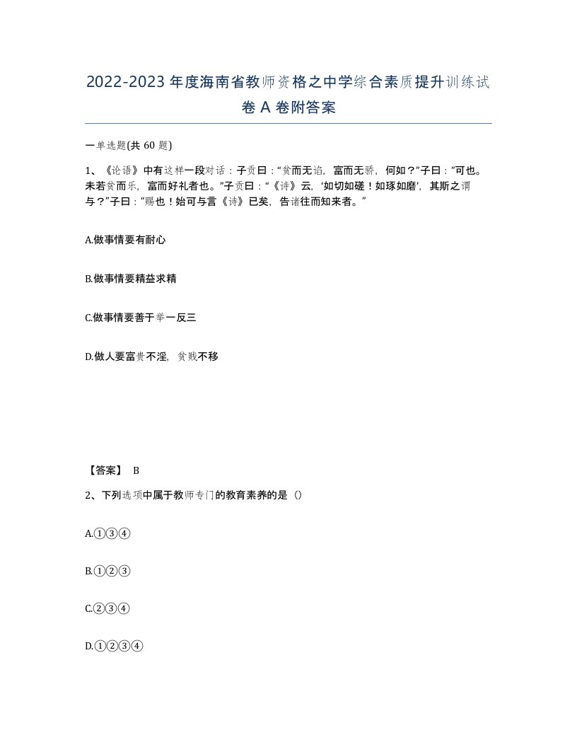 2022-2023年度海南省教师资格之中学综合素质提升训练试卷A卷附答案