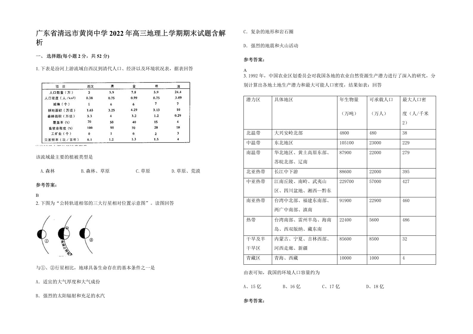 广东省清远市黄岗中学2022年高三地理上学期期末试题含解析