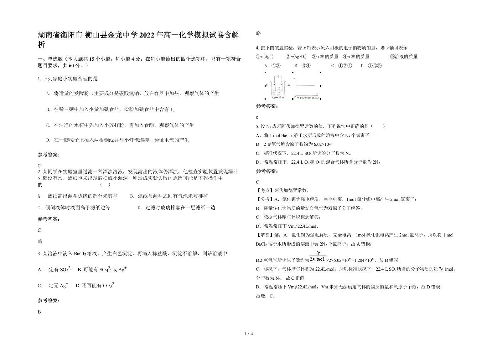 湖南省衡阳市衡山县金龙中学2022年高一化学模拟试卷含解析