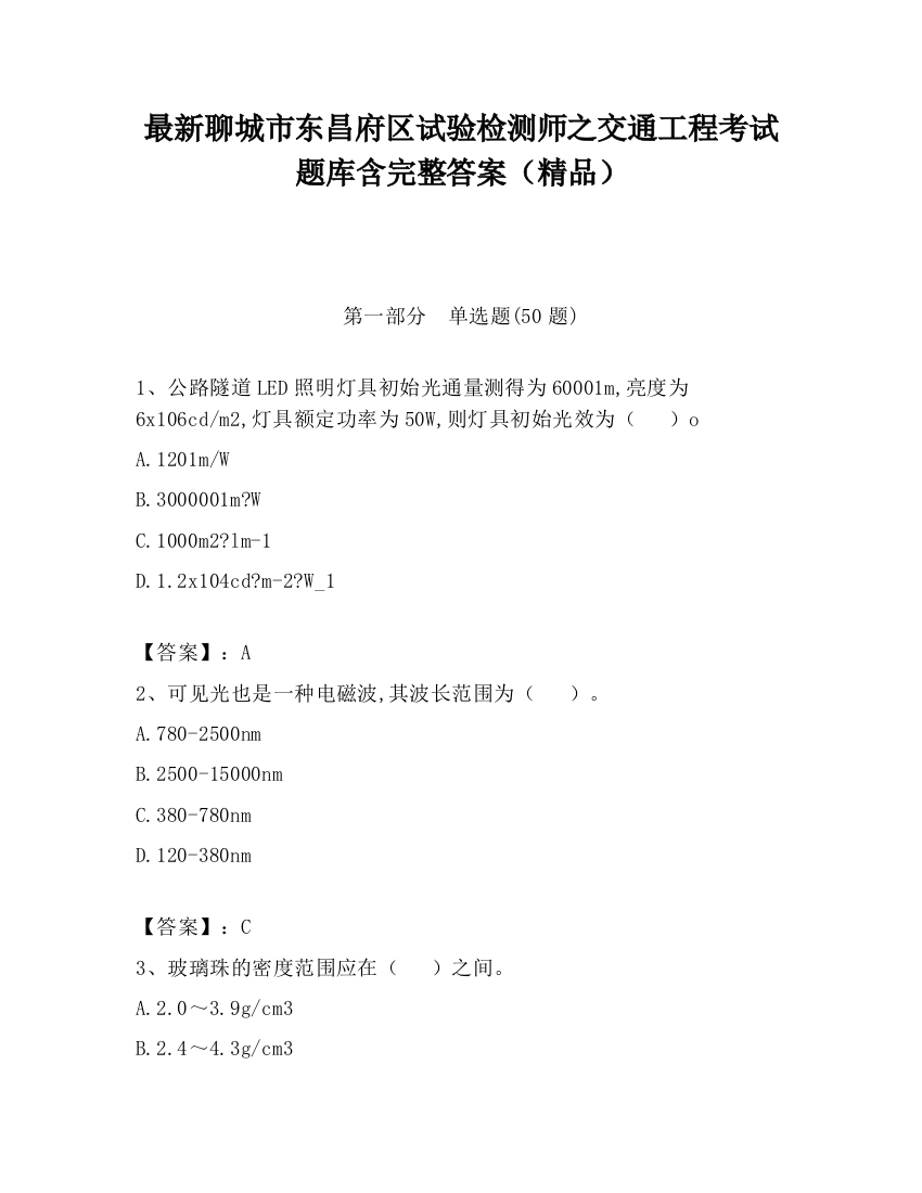 最新聊城市东昌府区试验检测师之交通工程考试题库含完整答案（精品）