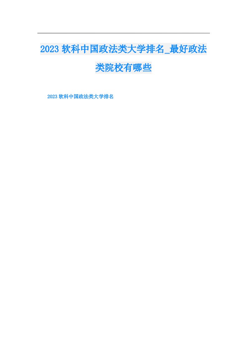 软科中国政法类大学排名_最好政法类院校有哪些