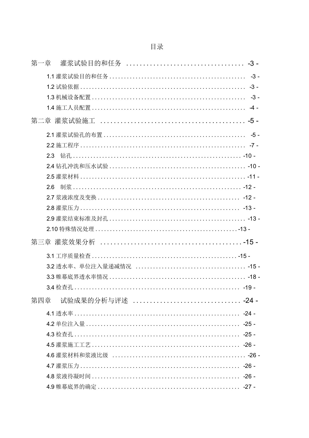 帷幕灌浆试验段试验报告