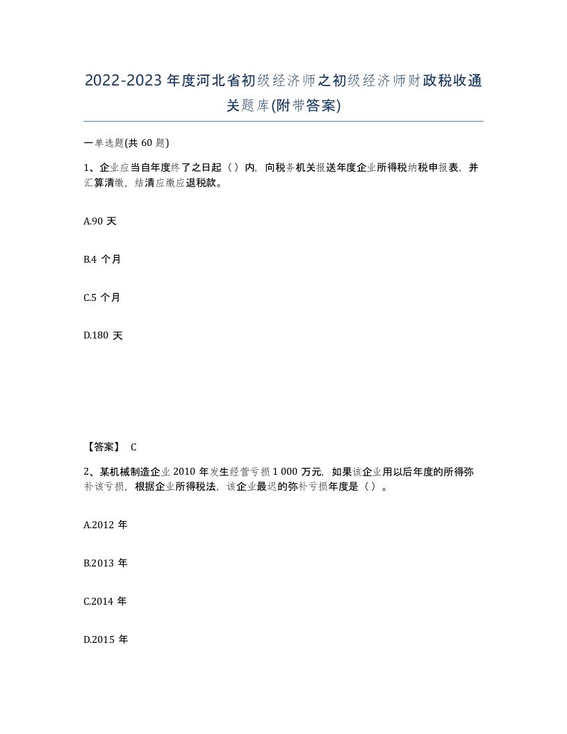 2022-2023年度河北省初级经济师之初级经济师财政税收通关题库附带答案