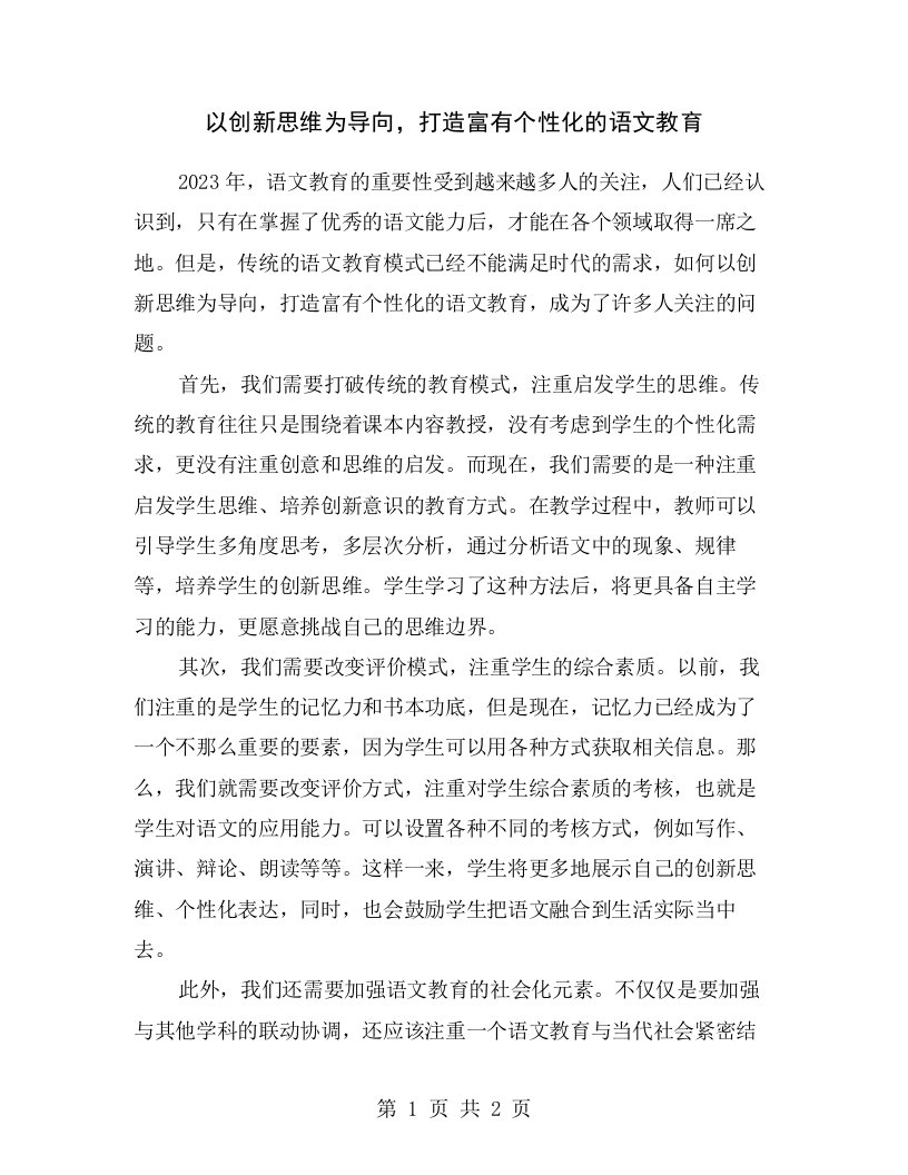 以创新思维为导向，打造富有个性化的语文教育