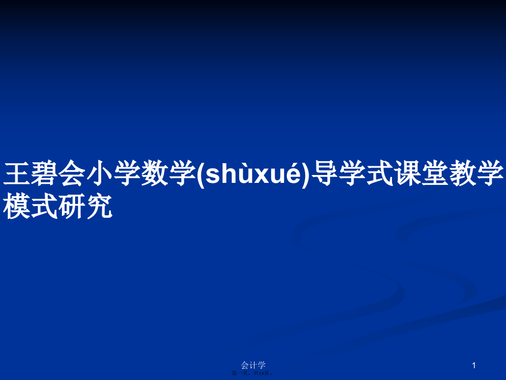 王碧会小学数学导学式课堂教学模式研究学习教案