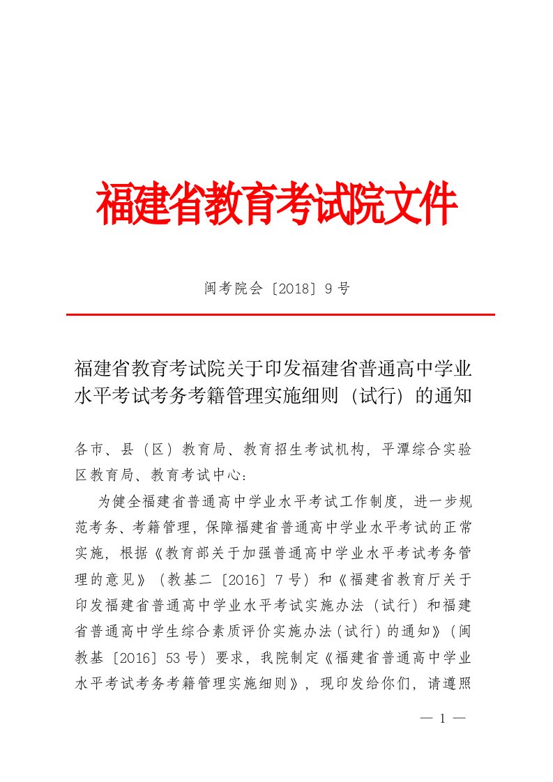 福建省教育考试院关于印发福建省普通高中学业水平考试考务