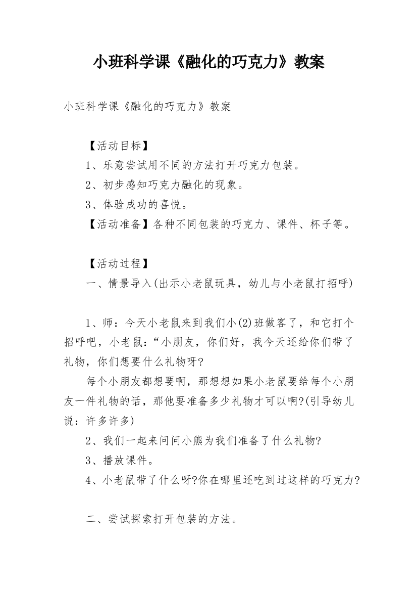 小班科学课《融化的巧克力》教案