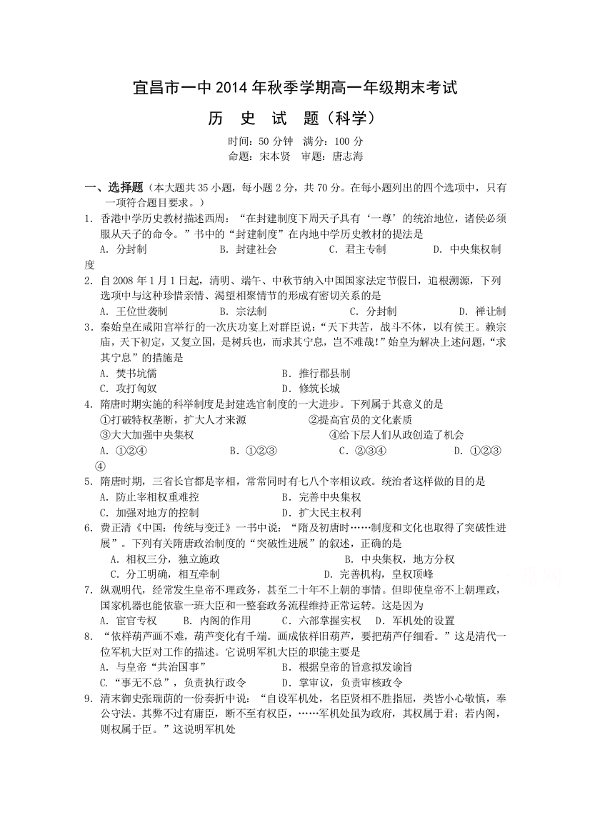 《首发》湖北省宜昌一中2014-2015学年高一上学期期末考试历史（科学）试题WORD版含答案