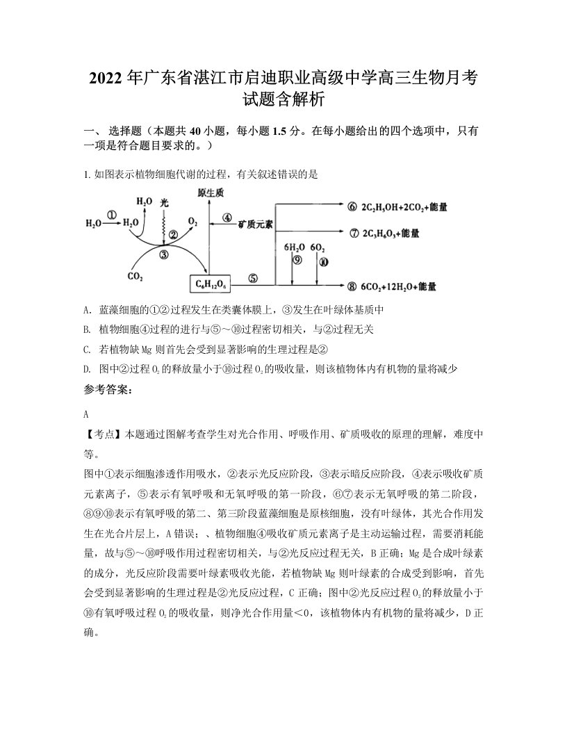 2022年广东省湛江市启迪职业高级中学高三生物月考试题含解析