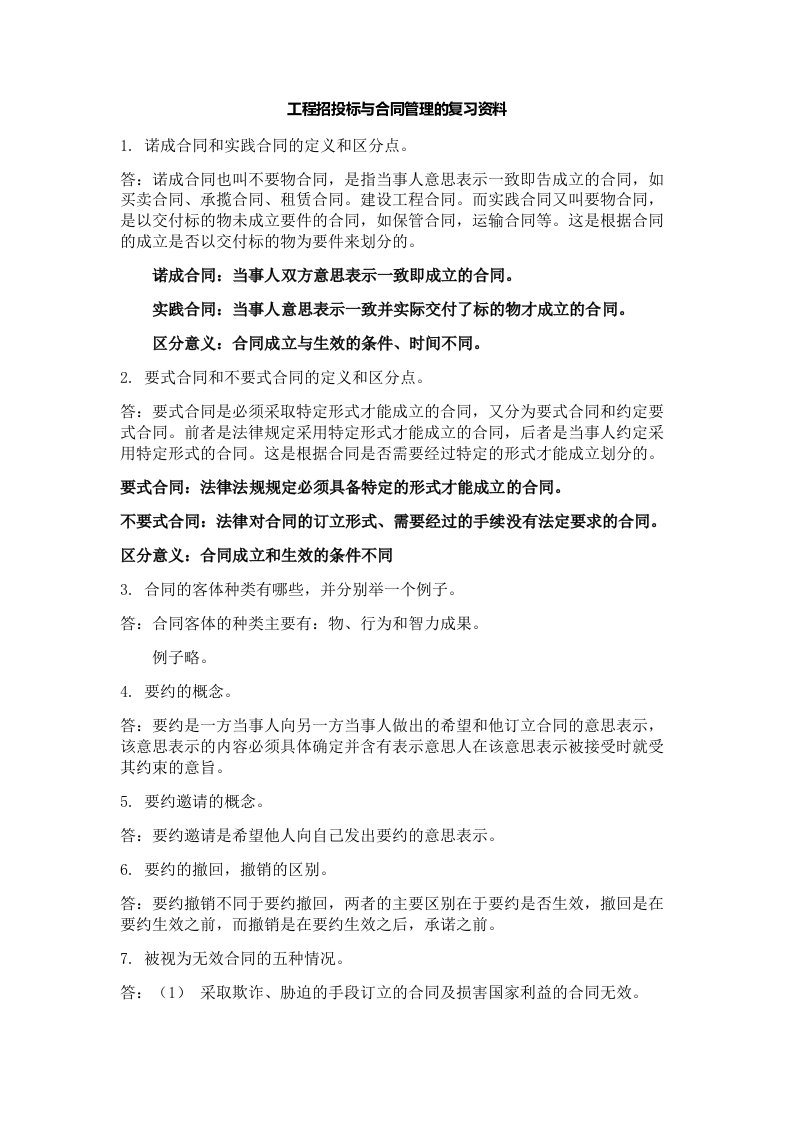 工程招投标与合同管理复习资料