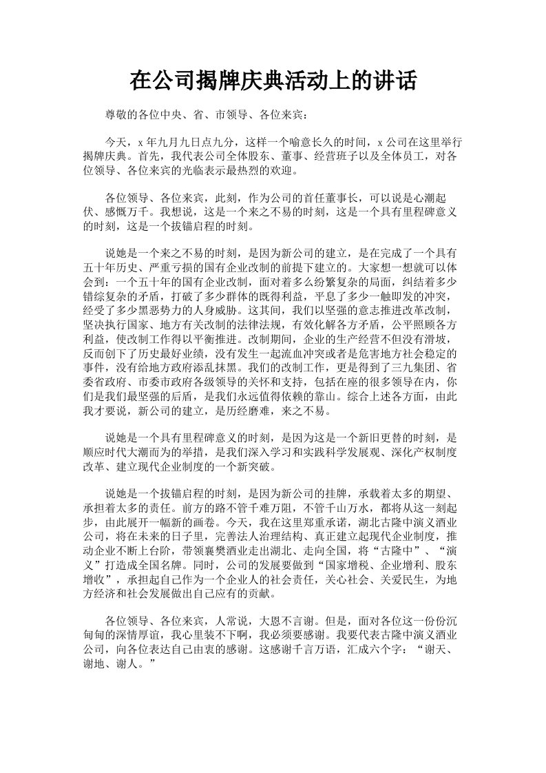 在公司揭牌庆典活动上的讲话