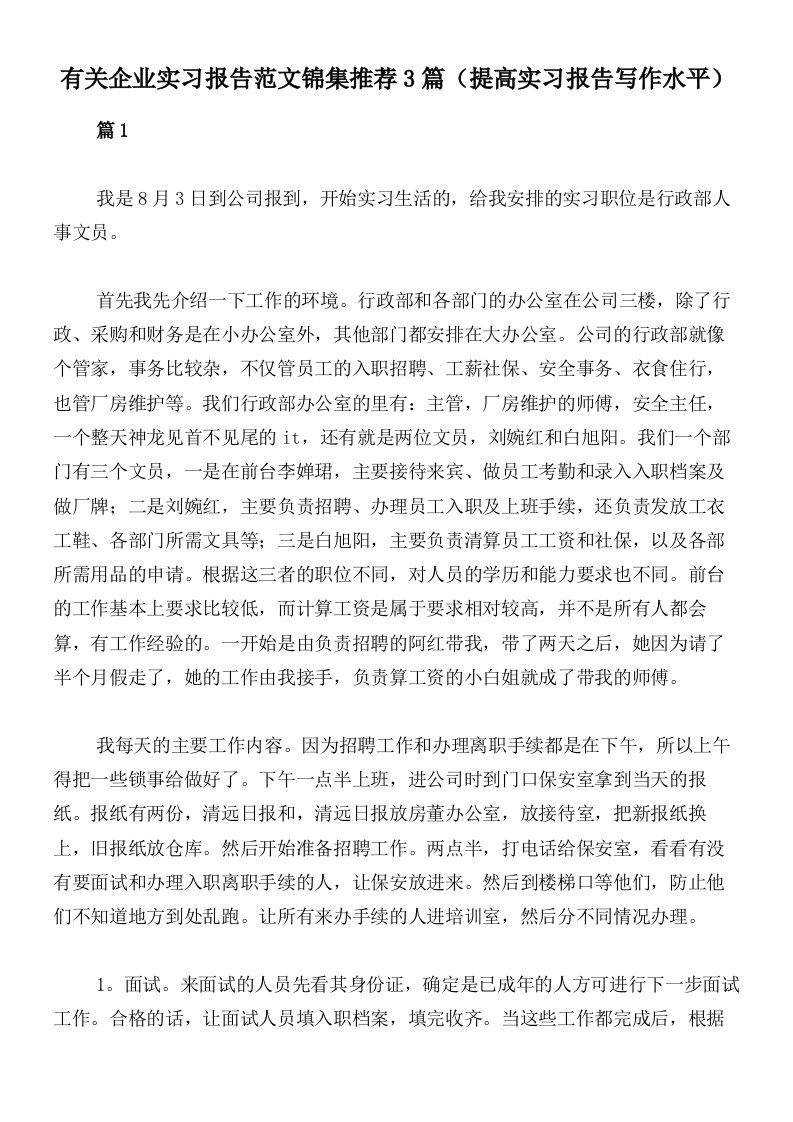 有关企业实习报告范文锦集推荐3篇（提高实习报告写作水平）