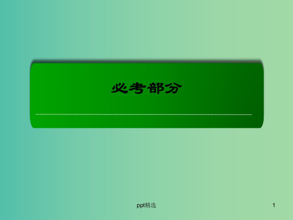 高考数学大一轮复习-1.3简单的逻辑联结词、全称量词与存在量词ppt课件-理