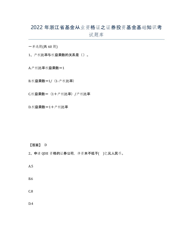 2022年浙江省基金从业资格证之证券投资基金基础知识考试题库