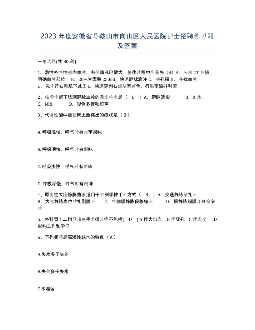 2023年度安徽省马鞍山市向山区人民医院护士招聘练习题及答案