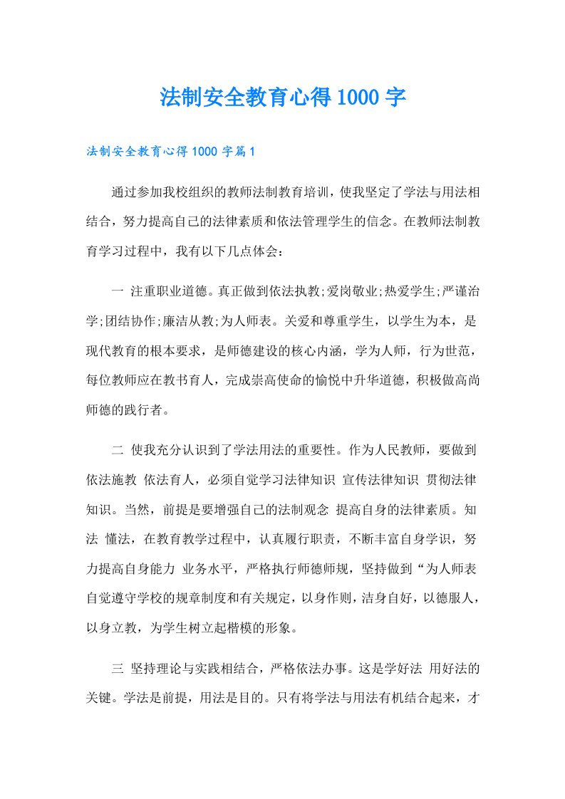 法制安全教育心得1000字