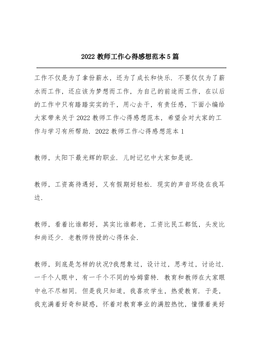 2022教师工作心得感想范本5篇