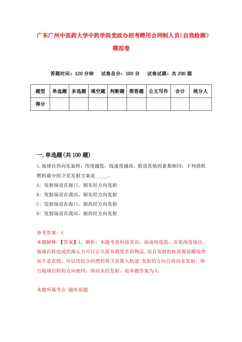 广东广州中医药大学中药学院党政办招考聘用合同制人员自我检测模拟卷第1卷