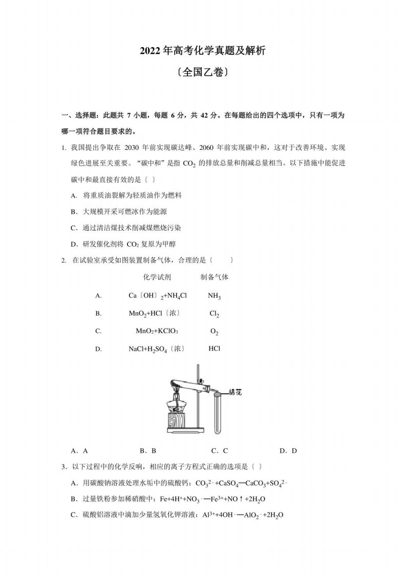 2022年高考化学真题及解析(全国乙卷)